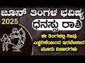 Dhanu Rashi Bhavishya June 2025 Dhansu Rashi Bhavishya In Kannada Dhanu Astrology In Kannada Dhanu Rashi Bhavishya June 2025 Dhansu Rashi Bhavishya In Kannada Dhanu Astrology In Kannada