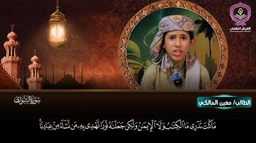 تلاوة الطالب/معين المالكي لما تيسر من سورة الشورى