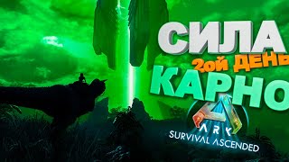 Неоспоримая сила Карнотавра, 2ой день (ARK Survival Ascended) #ark #арк