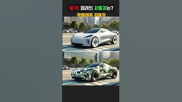 충격! 미래의 자동차는? #chatgpt #stable diffusion #AI video