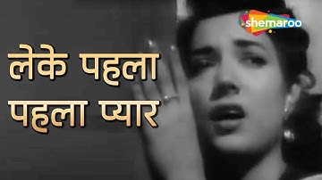 लेके पहला पहला प्यार | Leke Pahla Pahla(Part 2) - HD Video | CID(1956) | Shakila | Rafi, Asha Bhosle