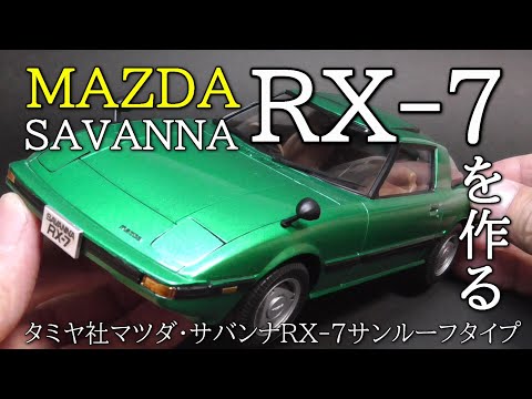 フジミ　RX7 SA22サバンナプラモデル未組み立てレア俺のマシン旧車會 フジミ RX7 SA22サバンナプラモデル未組み立てレア俺のマシン旧車會