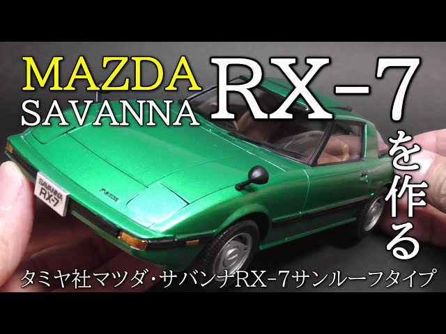 【プラモデル完成品】1/24 タミヤ サバンナRX-7 REよ永遠に!】絶版キットなのに取り返しのつかないことを!往年