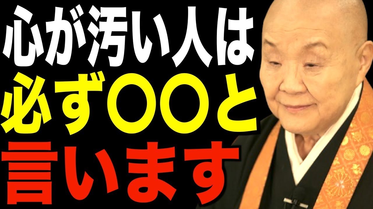 瀬戸内寂聴の説法…心が汚い人は必ず〇〇と言う「心」が汚い人がよく使う言葉 || 瀬戸内寂聴