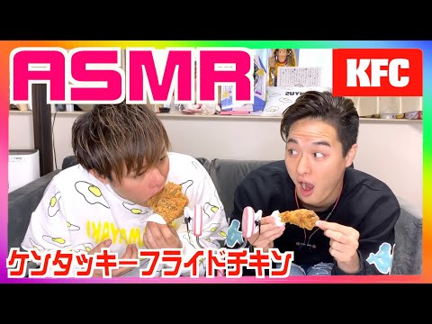 【ASMR】ケンタッキーのモッパン咀嚼音(BGMなし)