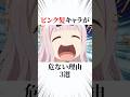 ピンク髪キャラが危ない理由3選