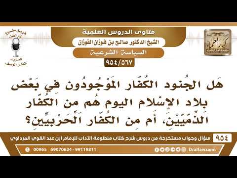 [567 -954] هل الجنود الكفار الموجودون في بعض بلاد الإسلام اليوم هل هم من الذميين، أم الحربيين؟