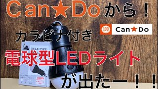 キャンドゥから⁉︎電球型LEDライトカラビナ付きが新発売⁉︎ キャンプで活躍間違いなし！100均