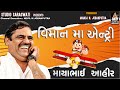 વિમાન માં એન્ટ્રી | માયાભાઈ આહીર | નોનસ્ટોપ ગુજરાતી જોક્સ | Mayabhai Ahir | Gujarati Nonstop Joks