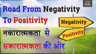 Road From Negativity To Positivity l नकारात्मकता से सकारात्मकता की ओर