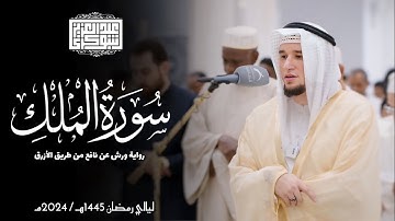 سورة الملك || رواية ورش عن نافع || ليالي رمضان 1445هـ || Surah Al-Mulk