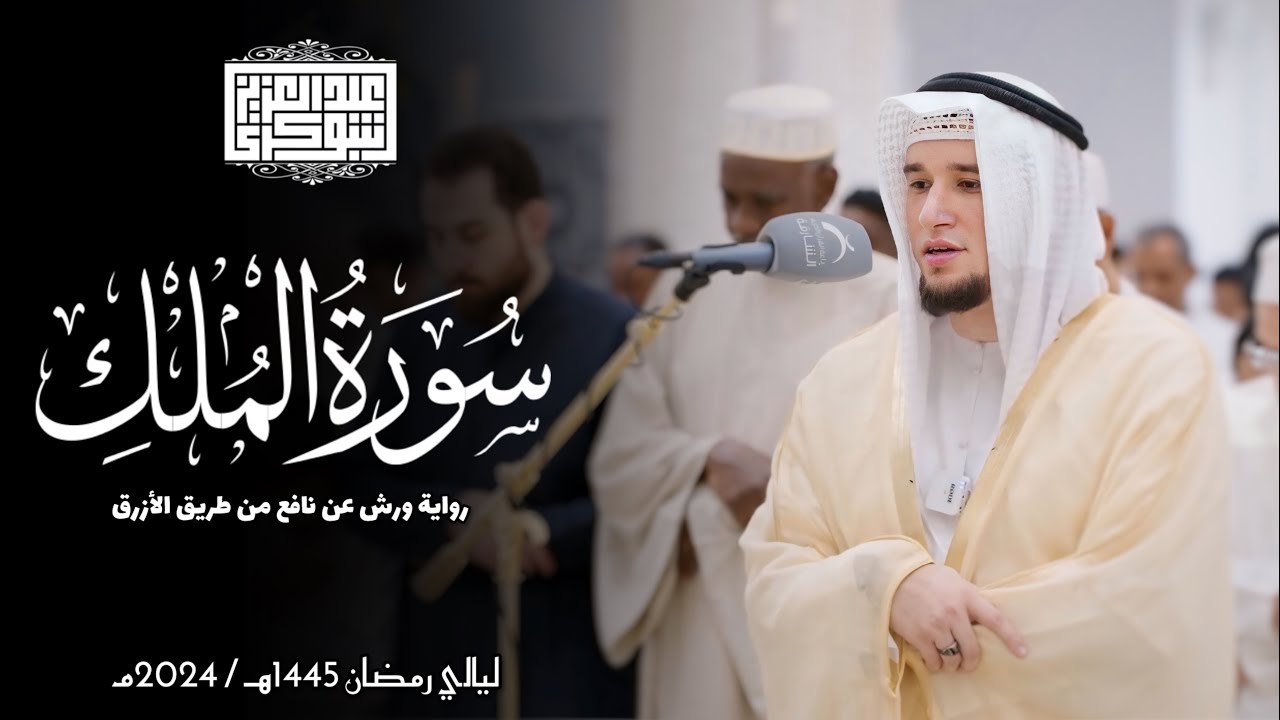سورة الملك || رواية ورش عن نافع || ليالي رمضان 1445هـ || Surah Al-Mulk