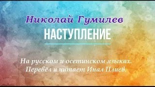 Н. С. Гумилёв. &quot;Наступление&quot; (на русском и осетинском языках)