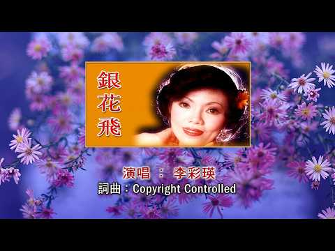【原聲原影】李彩瑛 ‖ 銀花飛 #瑞華唱片（Best Audio Official Music Video）