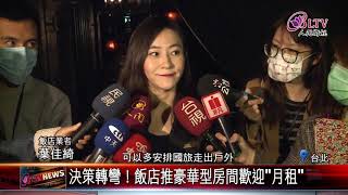 20200212 業績掉4成！五星飯店祭2.2折吸國旅客