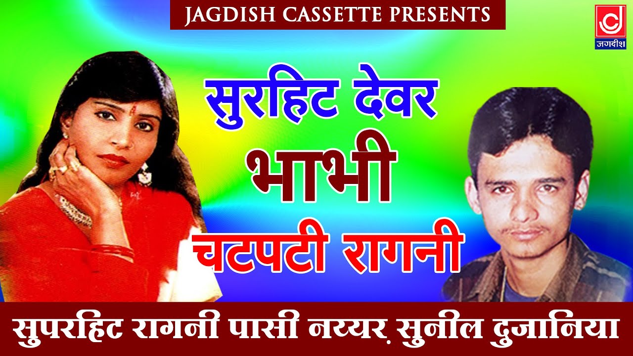 Sunil Dujaniya Passi Nayyar Ragni Programe| चटपटी रागनी देवर भाभी |सुनील दुजानिया-पासी नय्यर