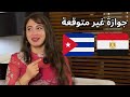شروق عبد العزيز بتحكي إزاي بدأت قصة حبها مع جوزها الكوبي شروق عبد العزيز بتحكي إزاي بدأت قصة حبها مع جوزها الكوبي