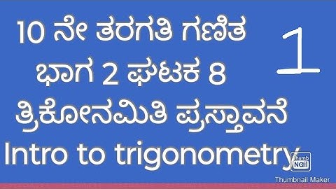 1. SSLC maths ತ್ರಿಕೋನಮಿತಿಯ ಪ್ರಸ್ತಾವನೆ|Class 10 maths introduction to trigonometry in Kannada