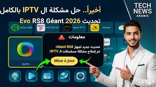 تحديث 3.40 الجديد لجهاز Géant RS8 Evo: حل نهائي لمشاكل الـ IPTV بضغطة زر! #GéantRS8Evo #Géant #تحديث