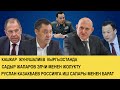 РУСЛАН КАЗАКБАЕВ РОССИЯГА ИШ САПАРЫ МЕНЕН БАРАТ 21.10.2020 ТҮШКҮ КАБАР 15:00