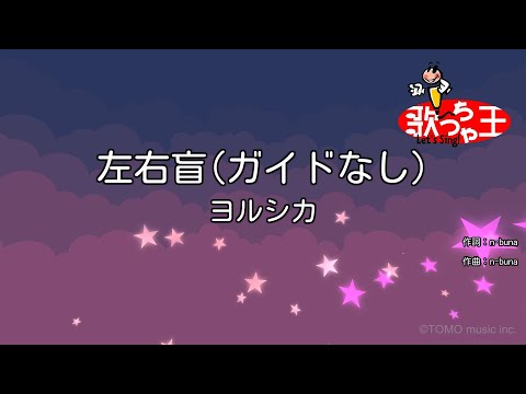 【ガイドなし】左右盲/ヨルシカ【カラオケ】