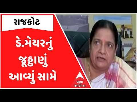 રાજકોટમાં કોર્પોરેટરના પગાર વધારાની માગ પર ડે.મેયરનું જૂઠ્ઠાણું, જુઓ સમાચાર વિગતે