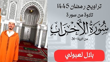 تلاوة من سورة الاحزاب تراويح 1445 للقارئ بلال لعبولي