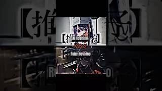 Ai Hoshino VS Ruby Hoshino #anime #1v1#oshinoko