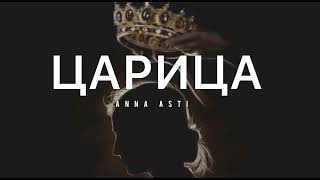 Anna Asti - Царица | Музыка 2024