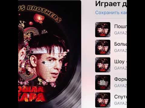 Gayazov brother формула скорости. Filatov karas пошла жара. Гаязов бразер 2021. Фейс - контроль gayazovs brothers. Gayazov$ brother$ пошла жара текст песни.