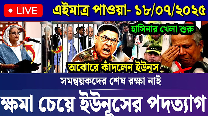🔴LIVE: সরকার পতনে উত্তাল সারা বাংলাদেশ | BNP | Dr Yunus | 18 July Bangla Update News Today Live