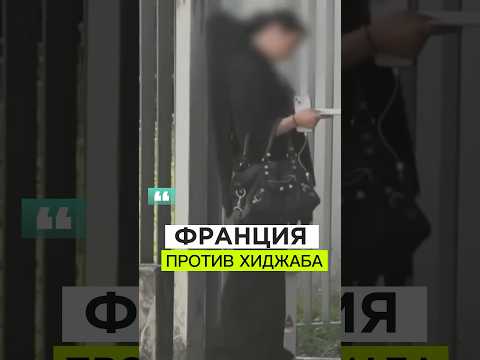 Война ПРОТИВ ХИДЖАБА во Франции