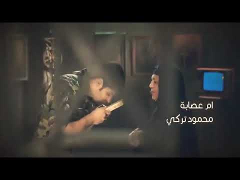 محمود تركي ام عصابه