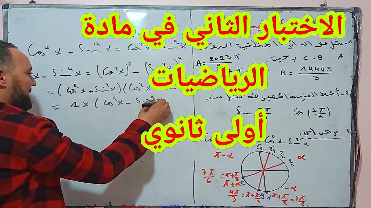 أقوى مراجعة للاختبار الثاني في مادة الرياضيات أولى ثانوي الدائرة المثلثية