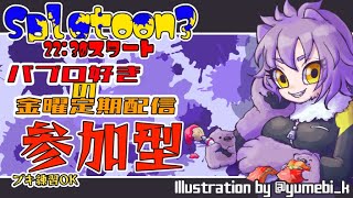 【定期Splatoon3】初見さんも初心者も乱入歓迎！参加型乱入戦【#こむらいぶ】