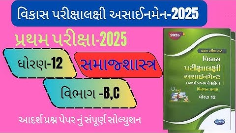 Std 12 samajshastra pratham pariksha vibhag B,Csolution vikash assignment 2025,dhoran 12samajshastra