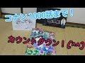 【コナン】 1000話 サンデー 新刊 カウントダウン ！！