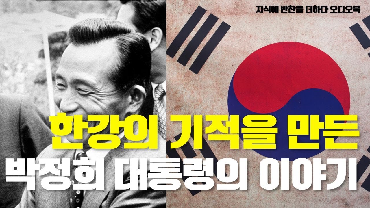 👉[풀버전듣기] 한강의 기적을 만든 가난한 농부의 아들 박정희, 난세의 영웅인가 독재자인가? (박정희 대통령 편)