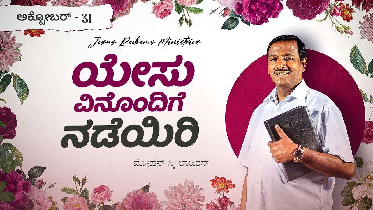 ಯೇಸು ವಿನೊಂದಿಗೆ ನಡೆಯಿರಿ || ಸಹೋ. ಮೋಹನ್ ಸಿ. ಲಾಜರಸ್ || ಅಕ್ಟೋಬರ್ 31 || Kannada
