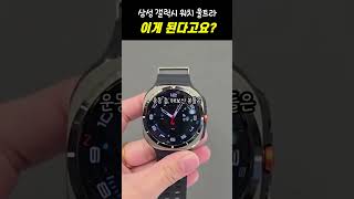 🎯이건 진짜 꿀조합🎯 삼성전자 갤럭시 워치 울트라 #AI스마트워치