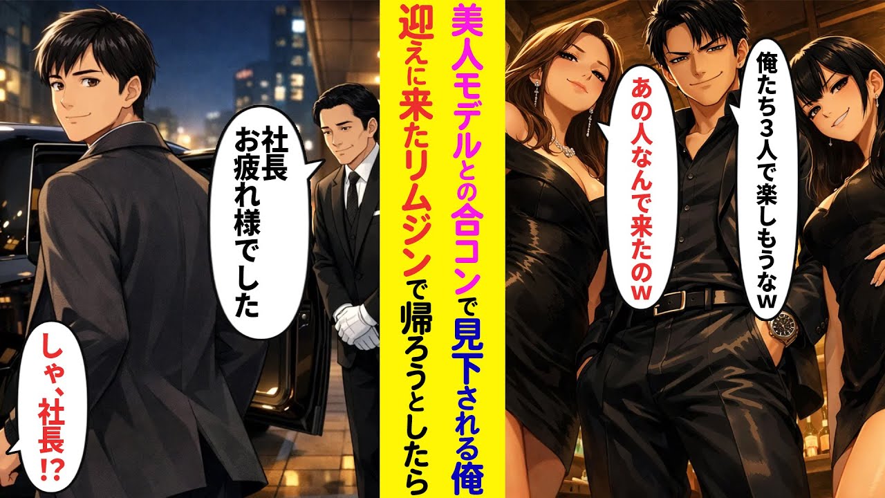 【漫画】美人モデルとの合コンに数合わせで呼ばれフル無視され途中で帰宅した俺→迎えにきたリムジンで帰ろうとしたら美人モデルたちが顔面蒼白に…【ラブコメ】
