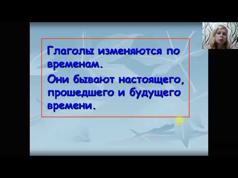 урок русского языка в 3 классе "Изменение глаголов по временам"