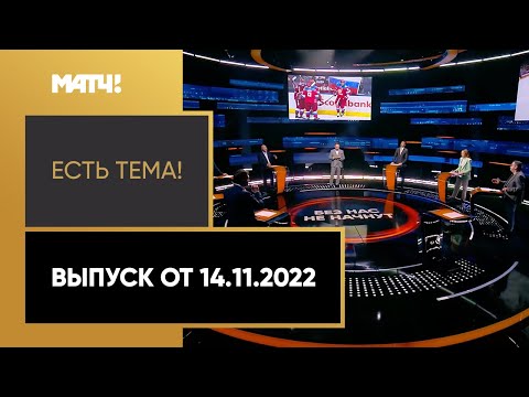 Кубок мира по хоккею перенесен на 2025 год. «Есть тема!» от 14.11.2022