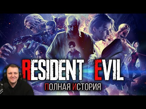 Видео: Хронология Resident Evil | Реакция