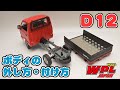 【WPL JAPAN】D12のボディの付け方・外し方【ご質問にお答えします！その⑦】