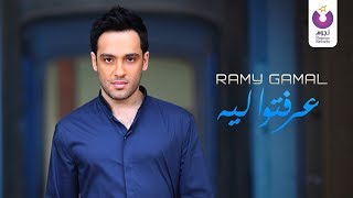 Ramy Gamal- Erefto Leh (Official Lyric Video) (2016) | (رامي جمال - عرفتوا ليه (كلمات