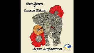 Леся Воронина "Слон гудзик і вогняна квітка" аудіокнига