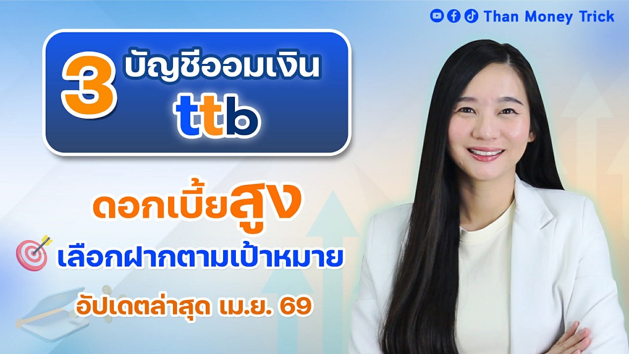 ⁣3 บัญชีเงินฝาก ttb ดอกเบี้ยสูง เปรียบเทียบแบบไหนดี เลือกฝากตามเป้าหมาย อัปเดตล่าสุด เม.ย. 69