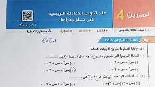 حل اسئله اختر كتاب المعاصر - تكوين المعادلة التربيعية متى علم جذريها - الصف الاول الثانوي 2024
