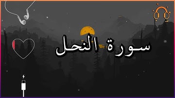 أجمل تلاوة القارئ احمد النفيس سورة النحل كاملة  .💕(بدون اعلانات)